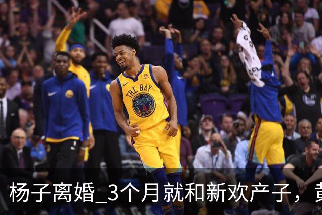杨子离婚 3个月就和新欢产子，黄圣依17年青春喂了狗，体面尽失