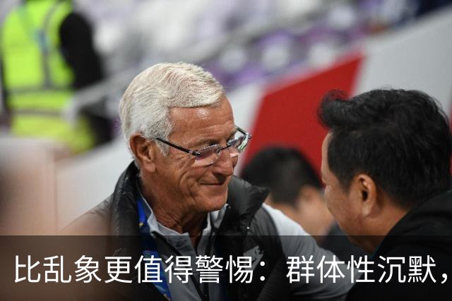 比乱象更值得警惕：群体性沉默，正在消磨社会善意底线